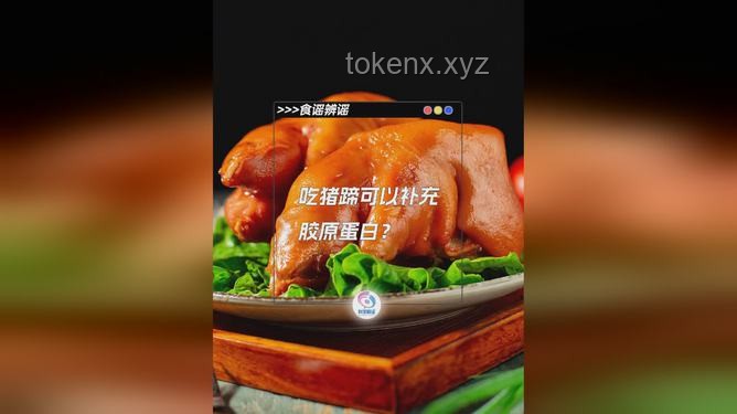 吃猪蹄真的可以补充胶原蛋白吗？揭开美容圣品的真相